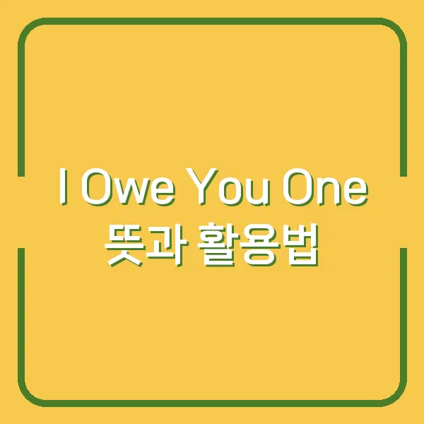 I Owe You One 뜻과 활용법