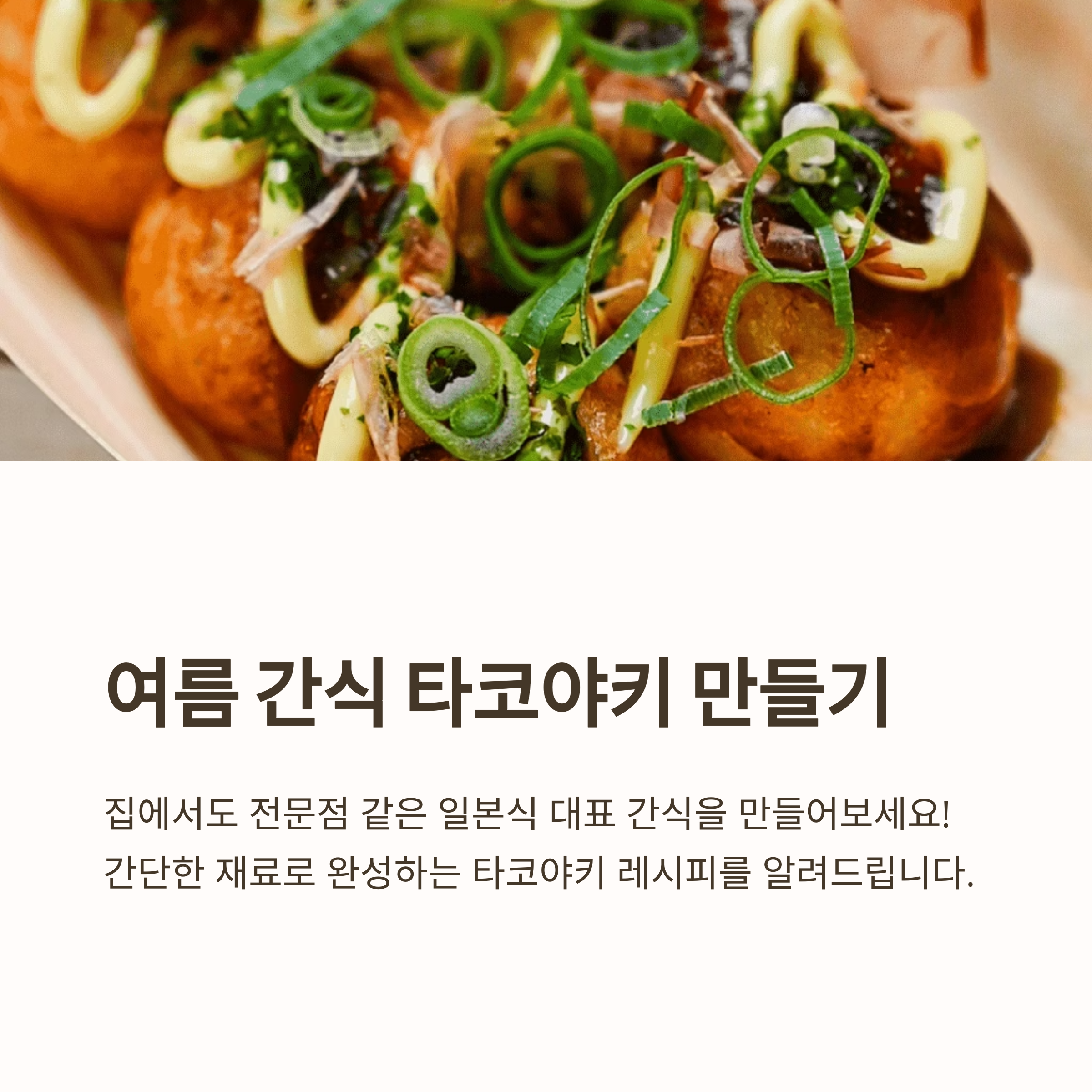 여름 간식 타코야키 만들기 관련 사진