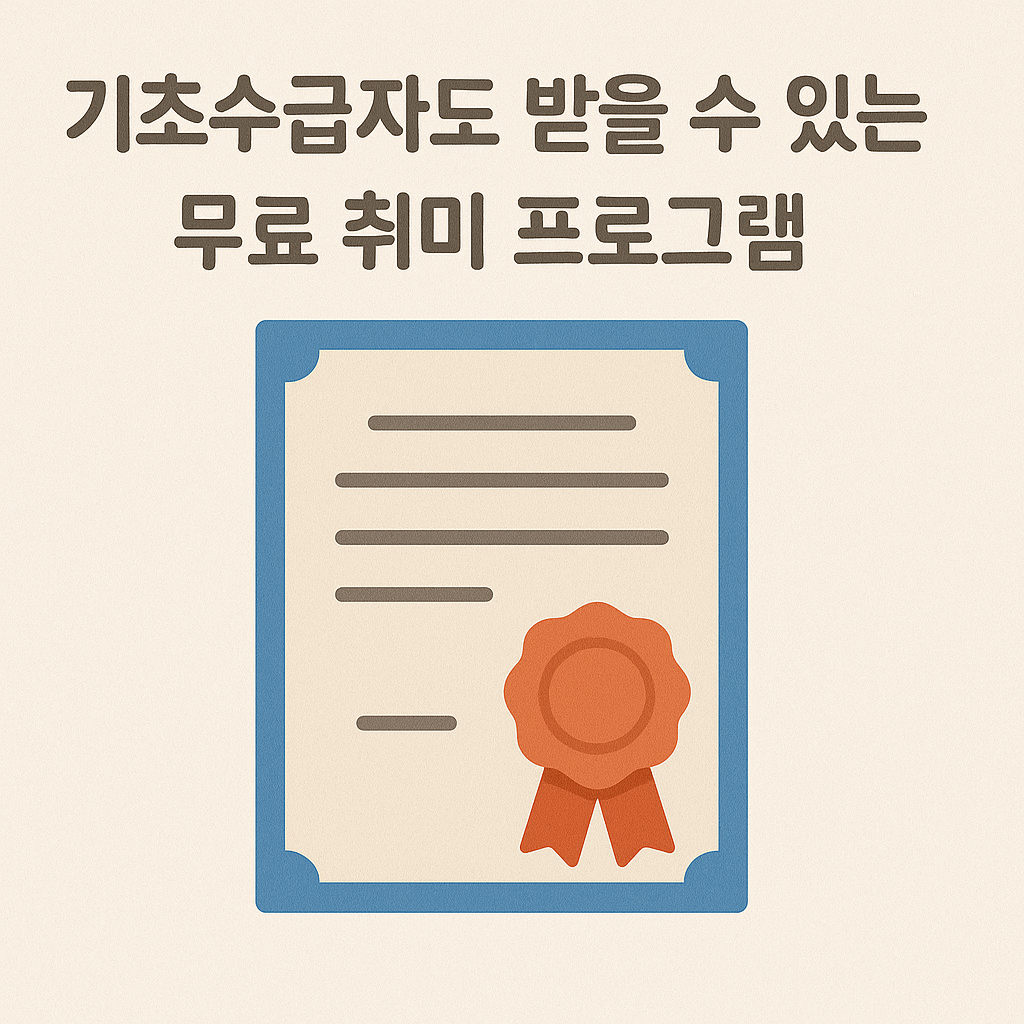기초수급자도 누릴 수 있는 무료 취미 프로그램
