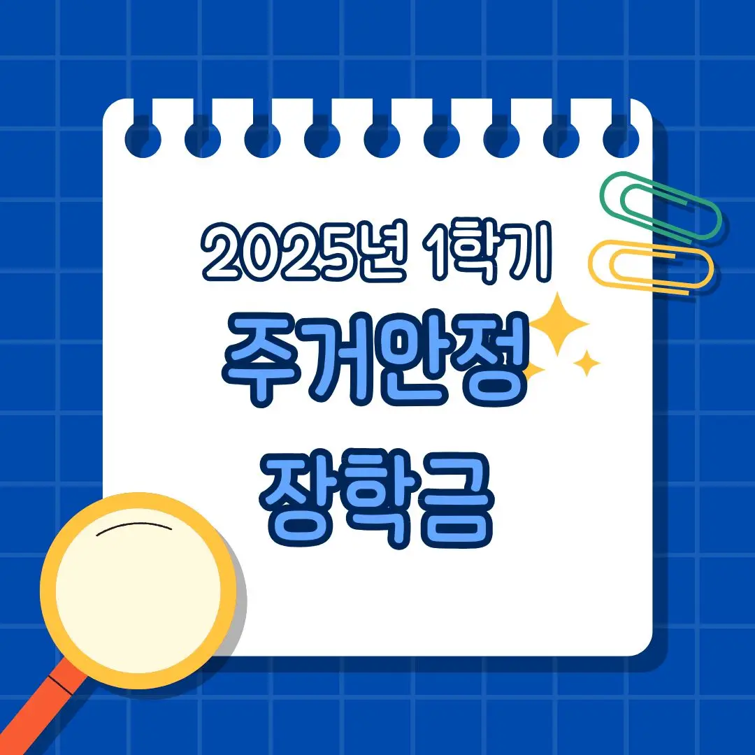 한국장학재단 주거안정장학금