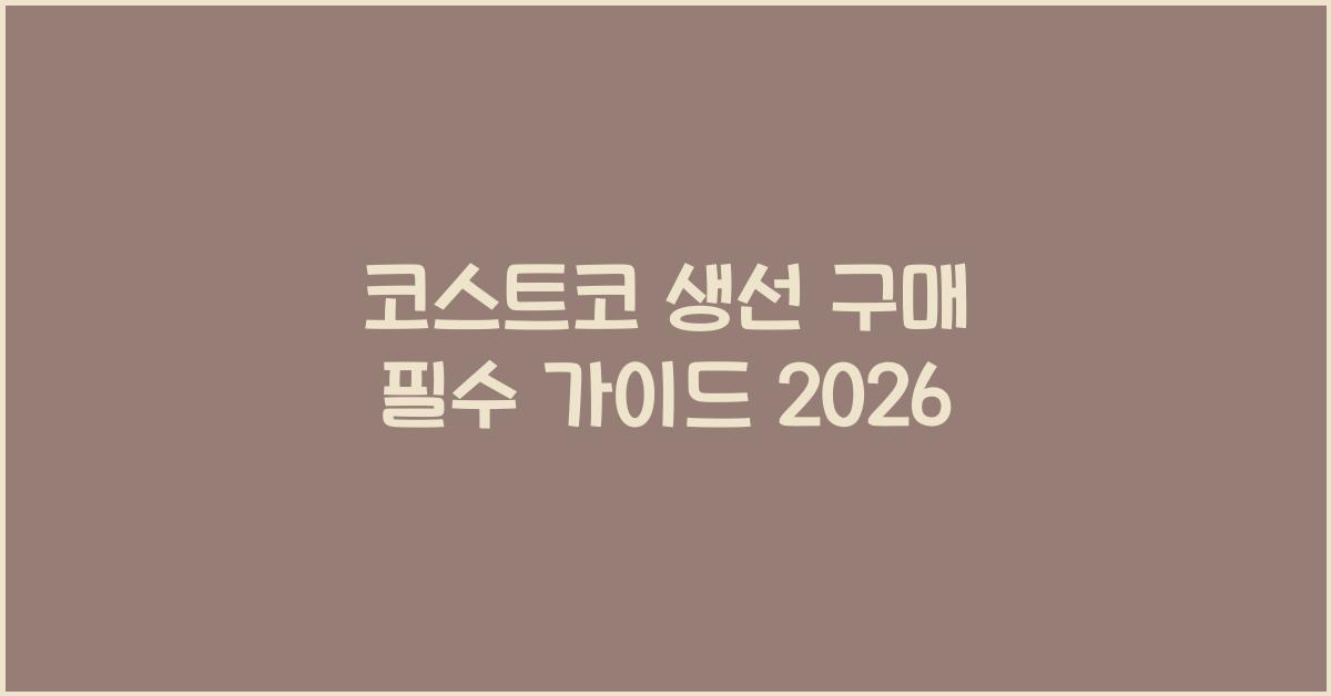 코스트코 생선