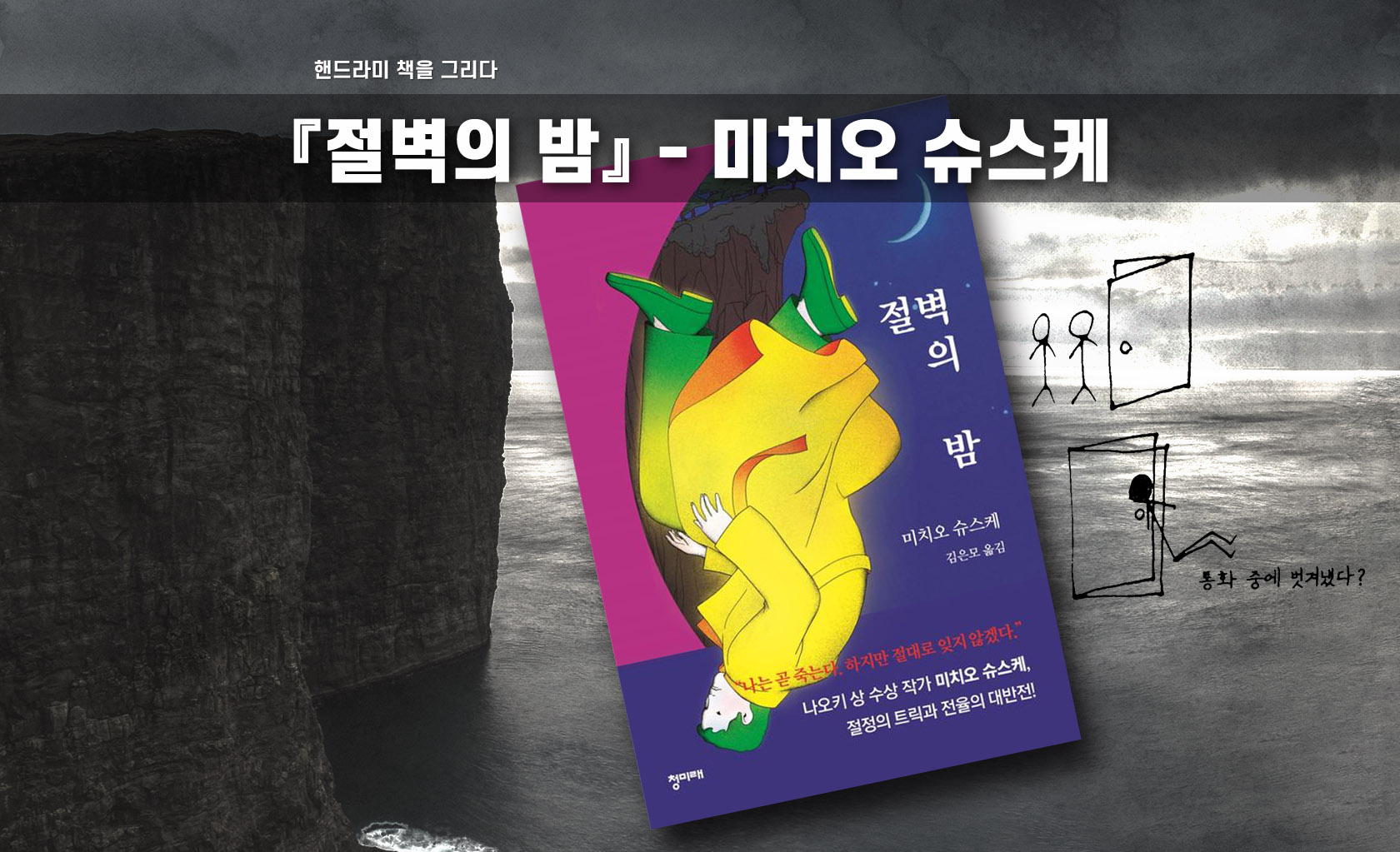 미치오 슈스케 '절벽의 밤' 책표지 편집한 이미지
