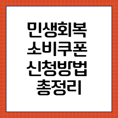 민생회복 소비쿠폰