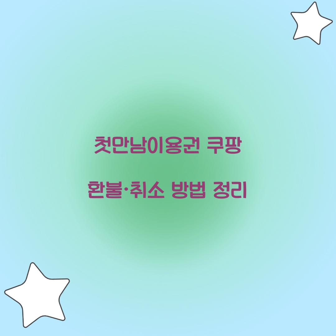 첫만남이용권 쿠팡 환불 취소