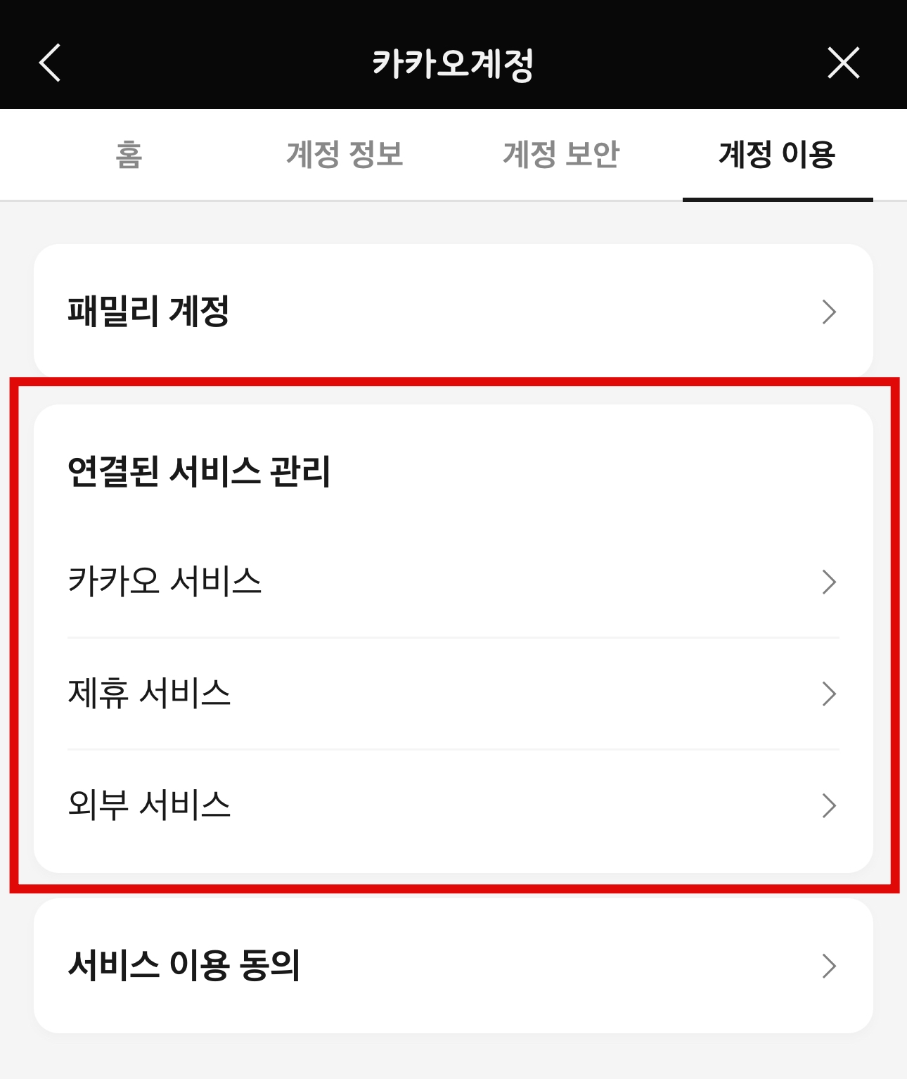 카카오계정 연결된 서비스 관리