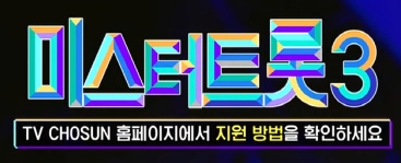 미스터트롯3