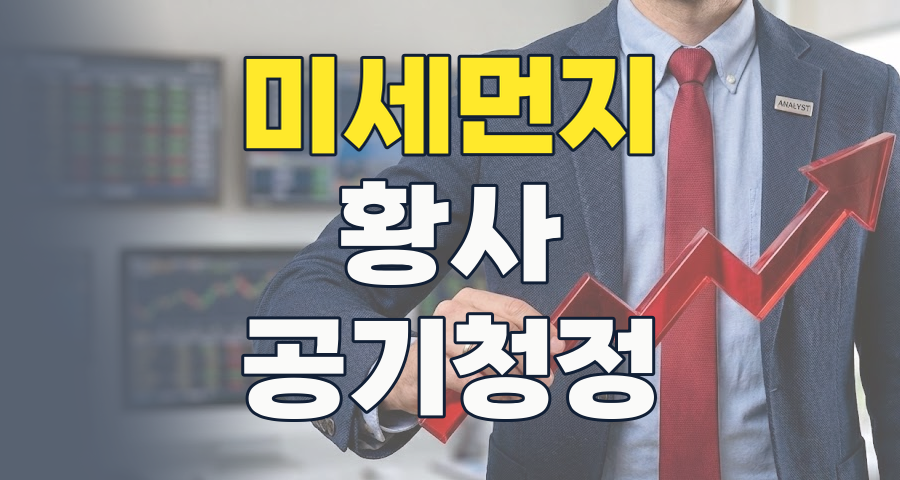 2026년, '숨통 트일' 투자 기회? 황사/미세먼지 테마의 모든 것
