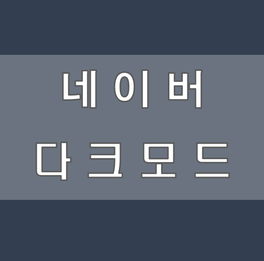 네이버 다크 모드