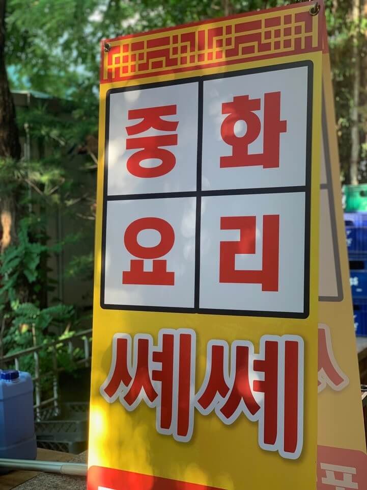 생생정보 스타밥집 가왕 전영록 추천 경기도 성남시 중식맛집 중화요리 쎼쎼 생생정보 2305회