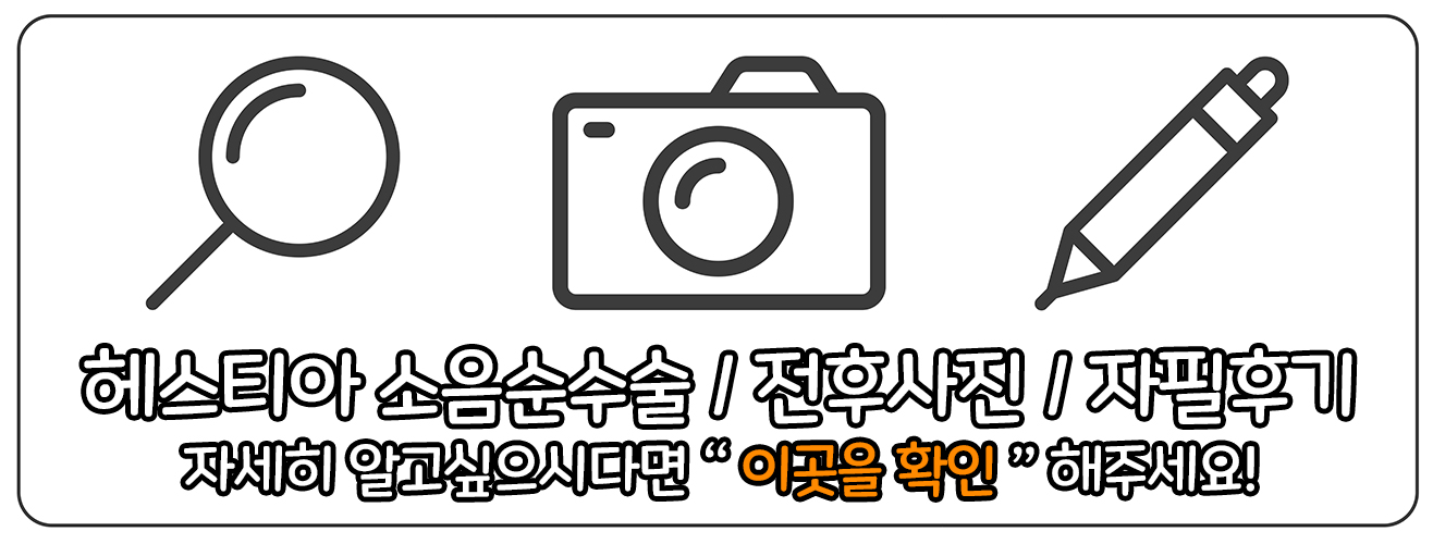 헤스티아여성의원 소음순수술