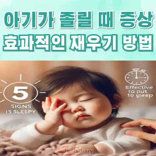 아기가 졸릴 때 나타나는 5가지 증상과 효과적인 재우기 방법 썸네일