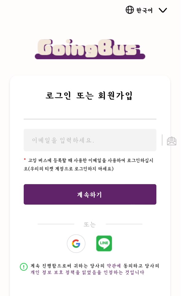 고잉버스