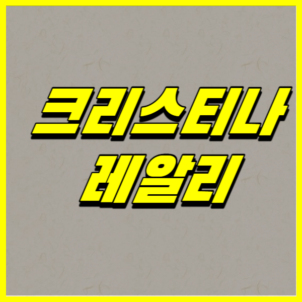 크리스티나 레알리