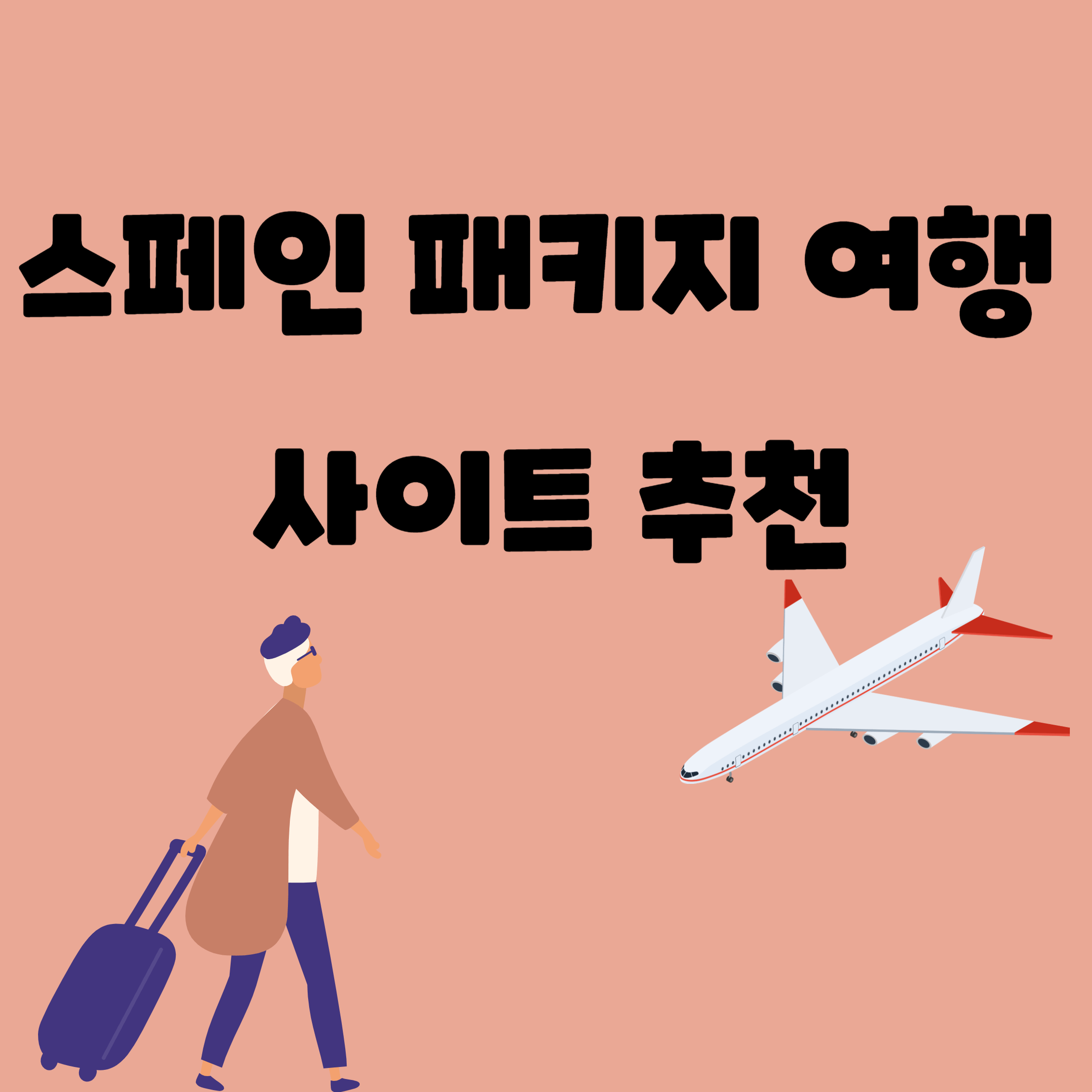 스페인패키지여행