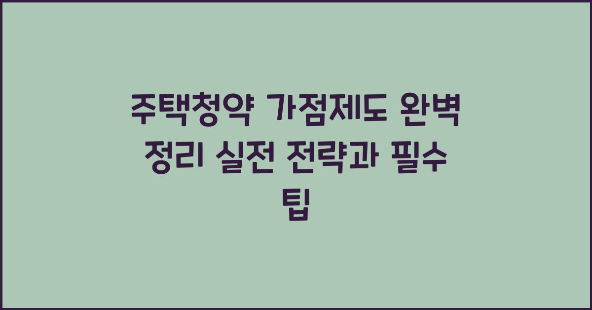 주택청약 가점제도 완벽 정리  