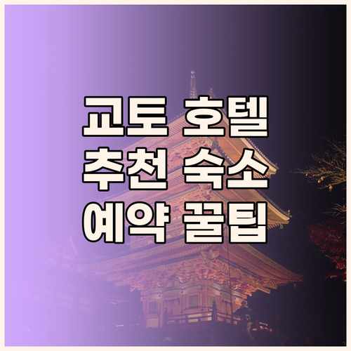 최신 후기 기반 교토 추천 호텔 더