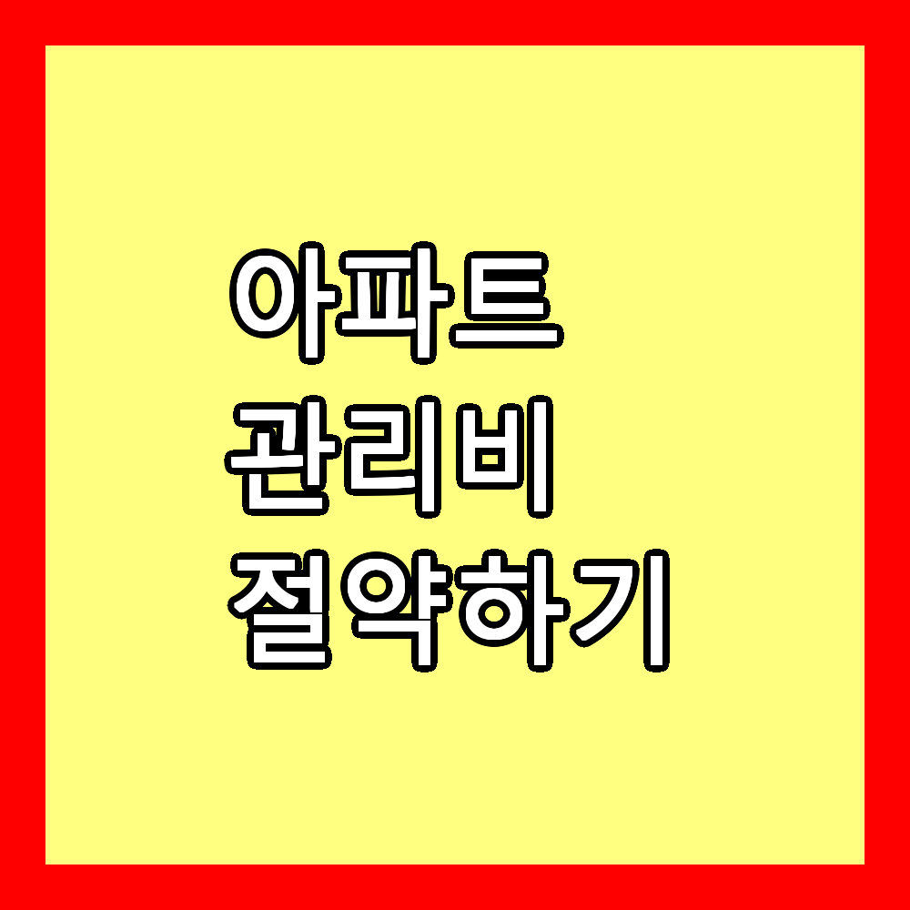 아파트관리비 절약