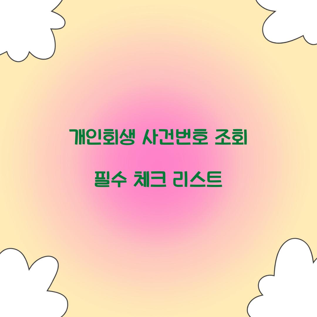 개인회생 사건번호 조회