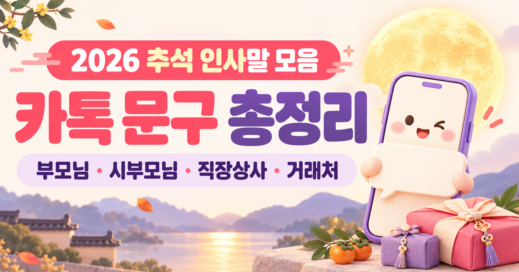 2026 추석 인사말 모음｜부모님&middot;시부모님&middot;직장상사&middot;거래처 카톡 문구 총정리