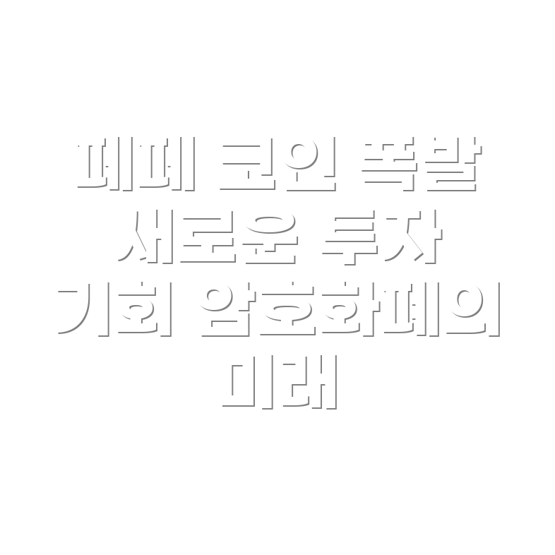 페페 코인 급상승