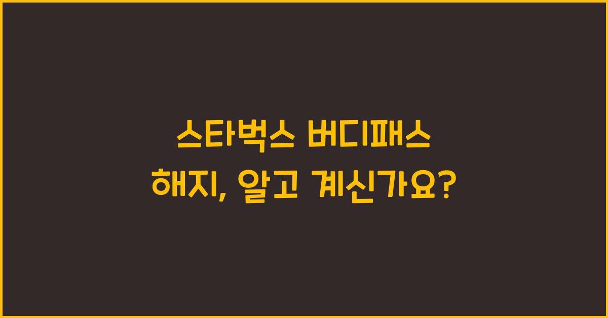 스타벅스 버디패스 해지