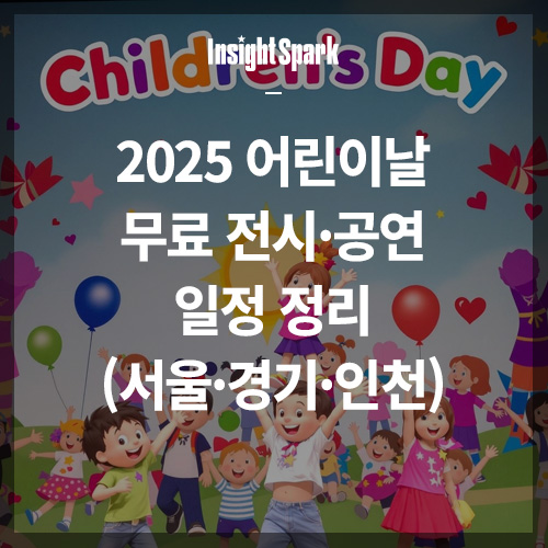 2025 어린이날 공연 썸네일