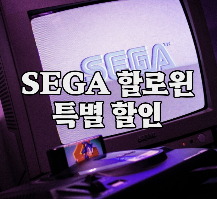 SEGA 게임 할로윈 할인