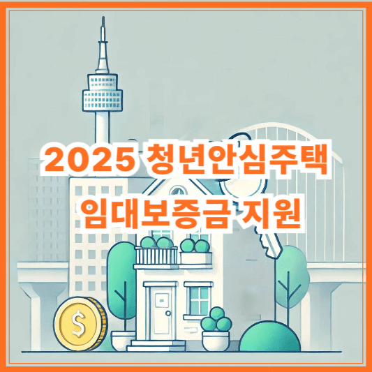 청년안심주택 임대보증금 지원 2025 신청 조건과 절차 총정리