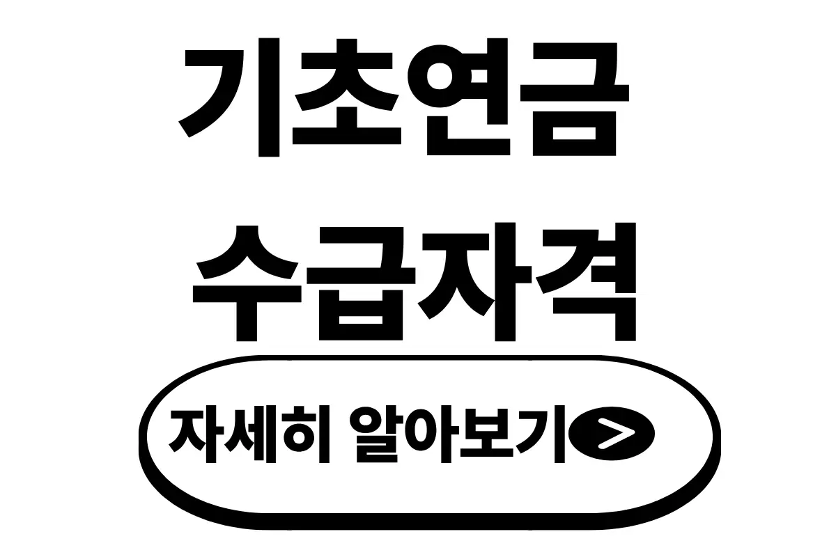 기초연금 수급자격 신청 방법 및 자격 요건 대상 지급 금액