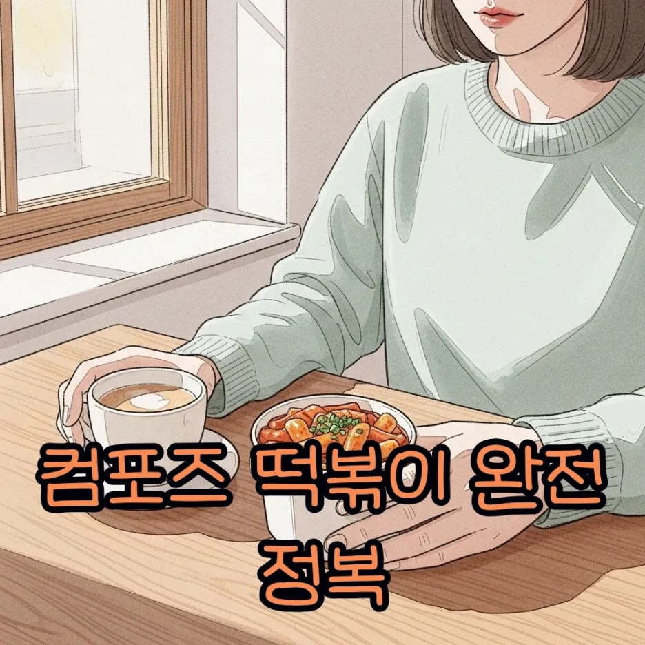따뜻한 카페에서 즐기는 컴포즈 분모자 떡볶이