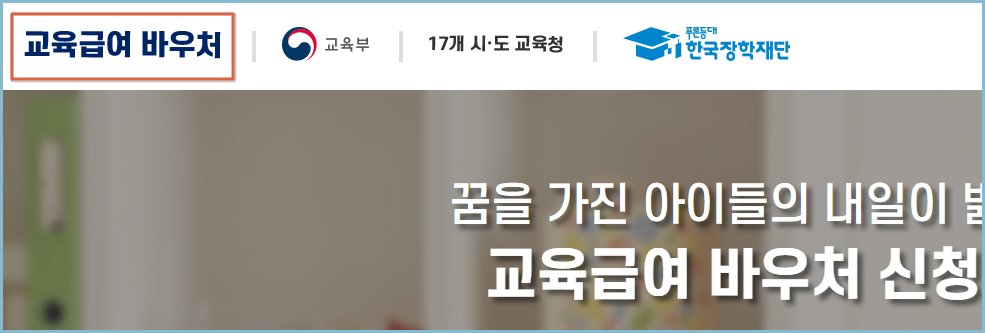 교육급여-바우처-누리집