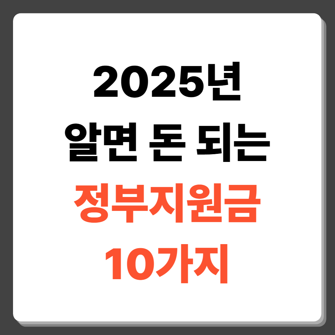 2025년 6월 알면 돈 되는 정부지원금 10가지