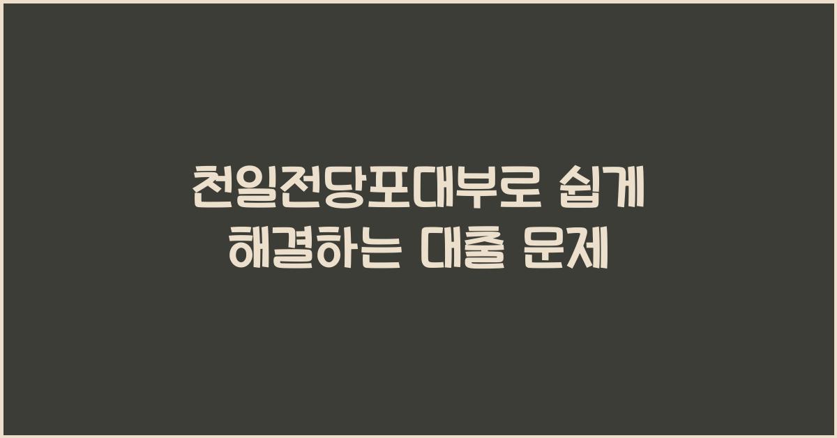 천일전당포대부