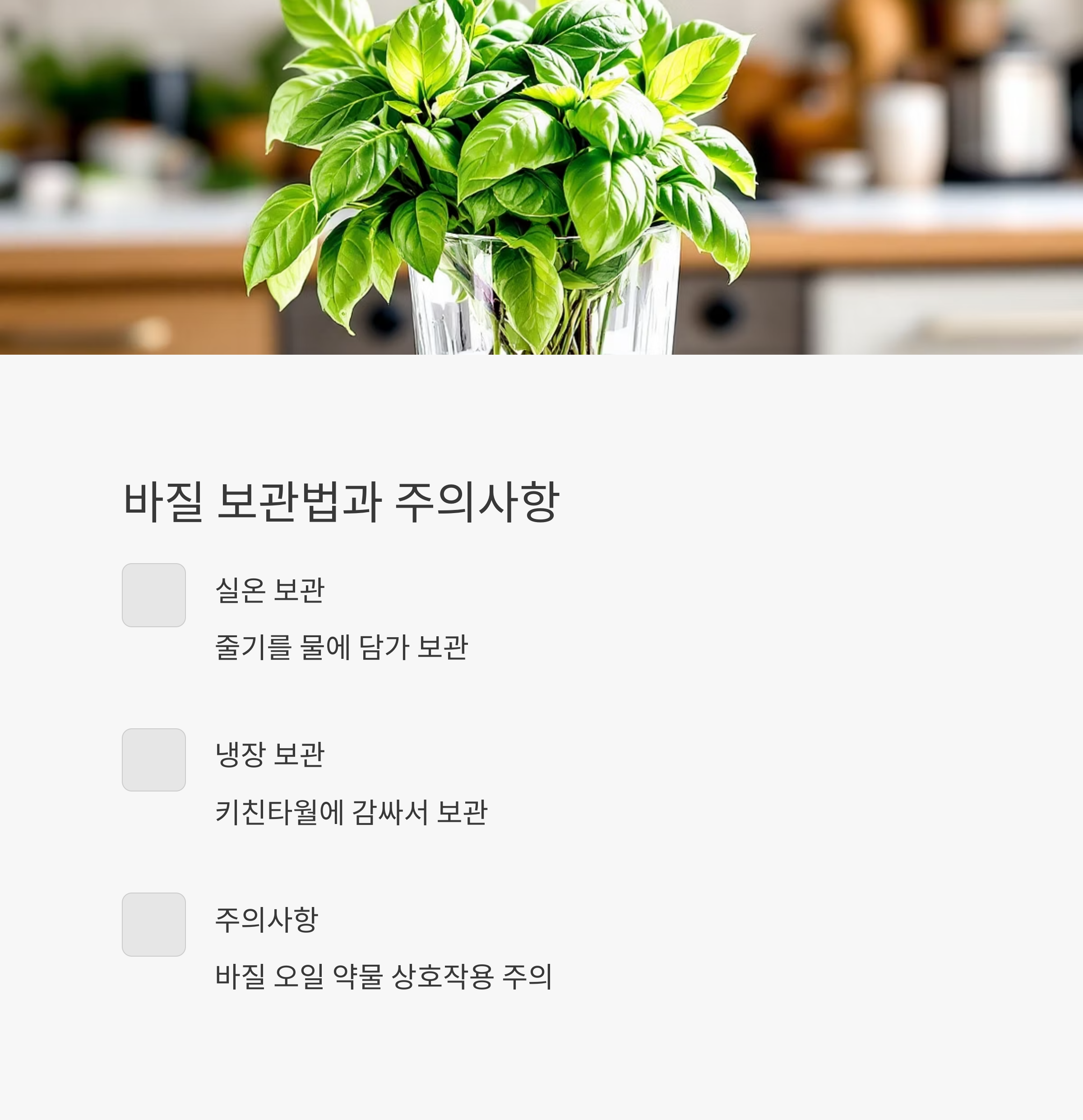 바질 보관법과 주의사항 관련 사진