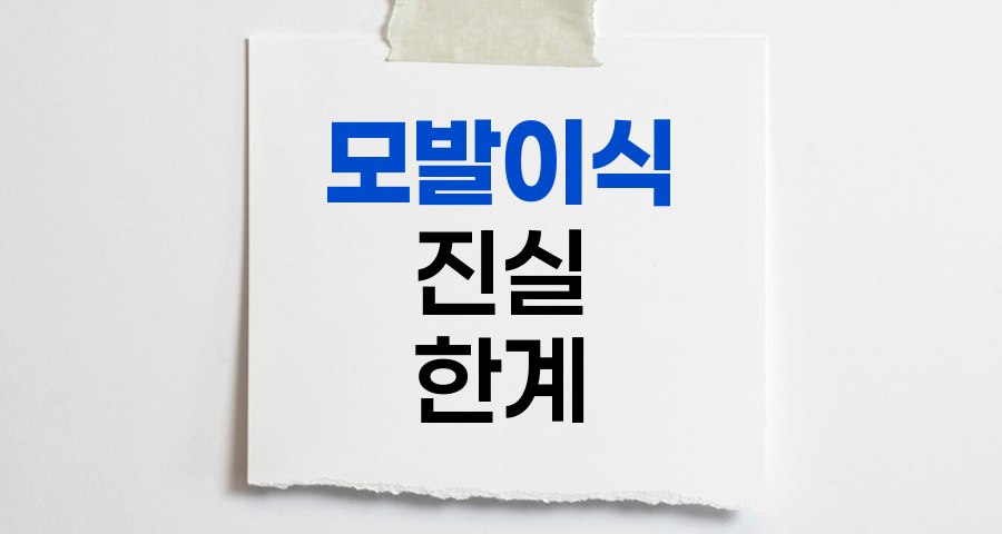 모발이식의 진실과 한계