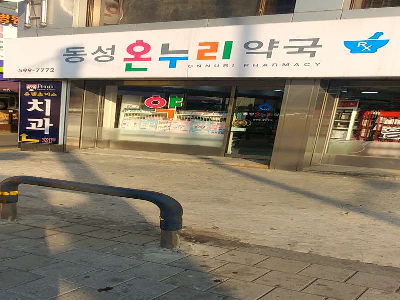 3. 동성온누리약국 소개