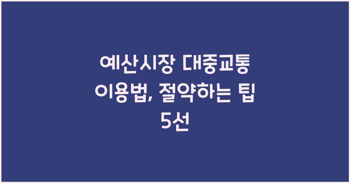 예산시장 대중교통 이용법