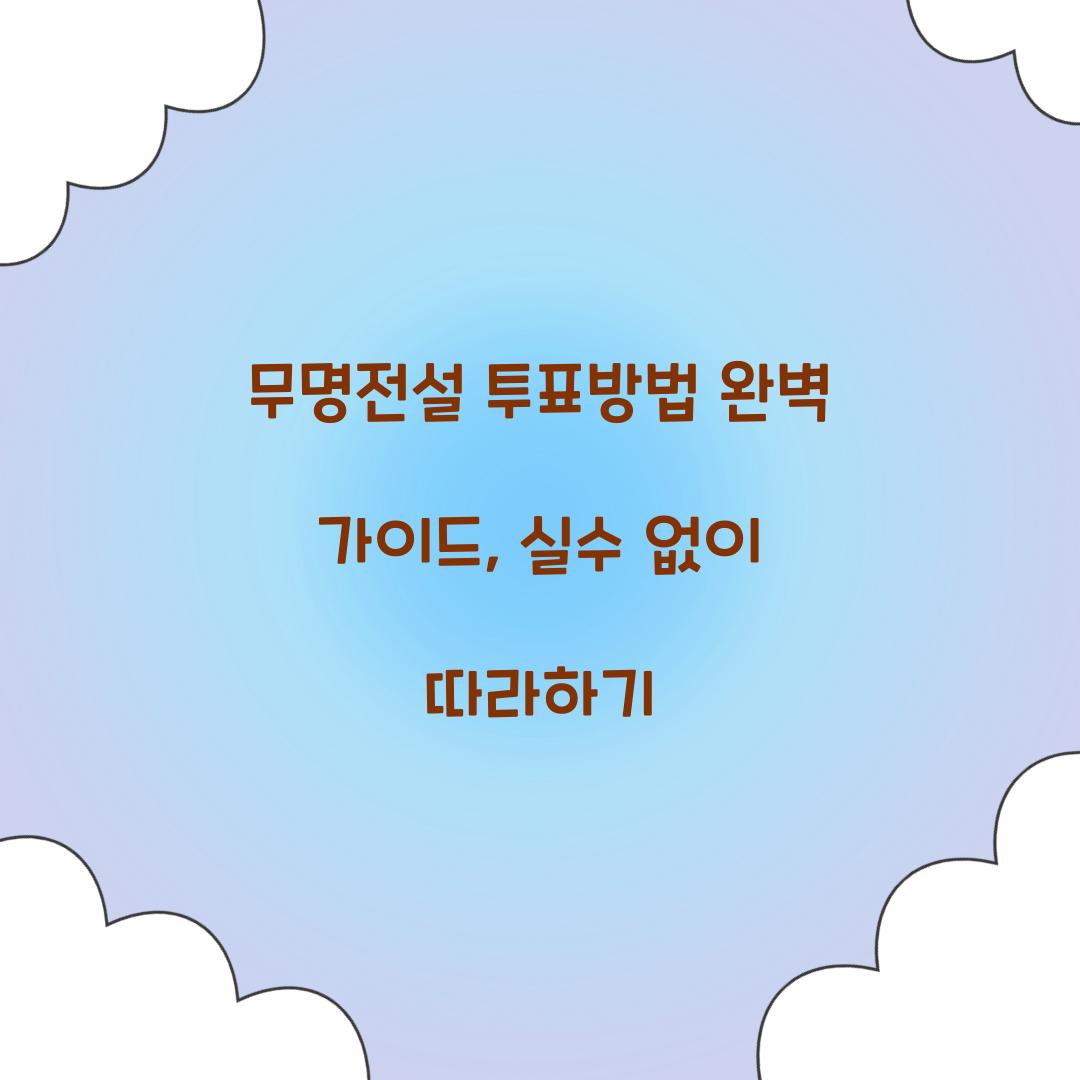 무명전설 투표방법