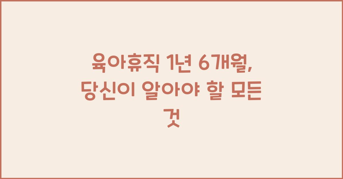 육아휴직 1년 6개월