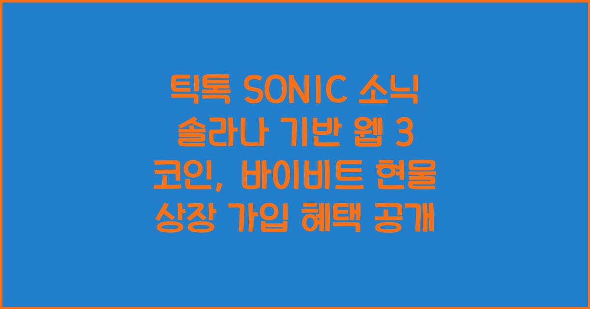 틱톡 SONIC 소닉 솔라나 기반 웹 3 코인, 바이비트 현물 상장 가입 최대 혜택 독점 공개