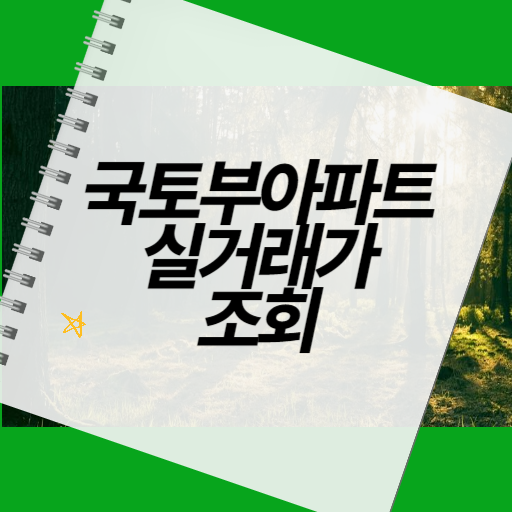 국토부 아파트 실거래가 조회