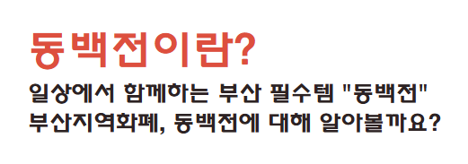 동백전