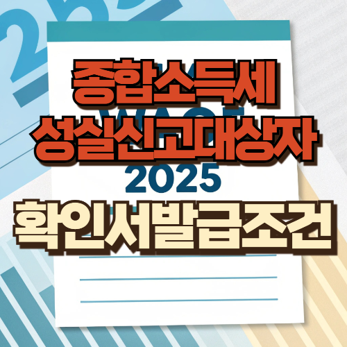 성실신고 대상자 확인서 발급