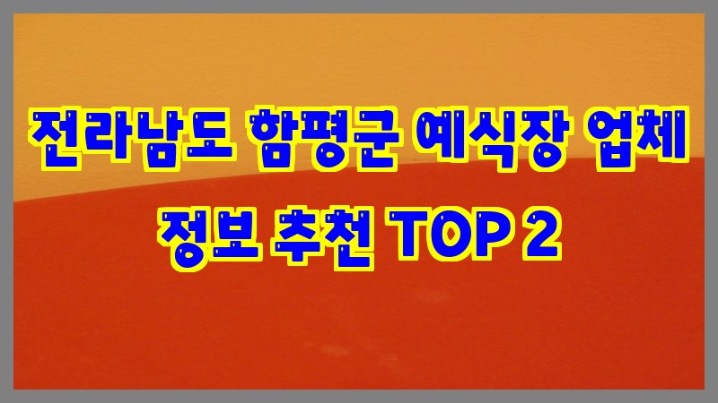 전라남도 함평군 예식장