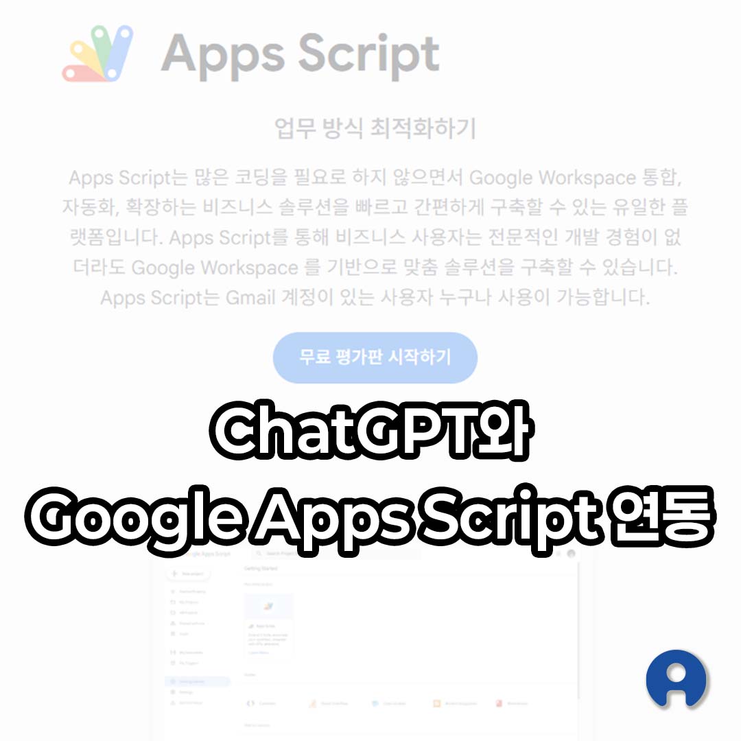 ChatGPT와 Google Apps Script 연동