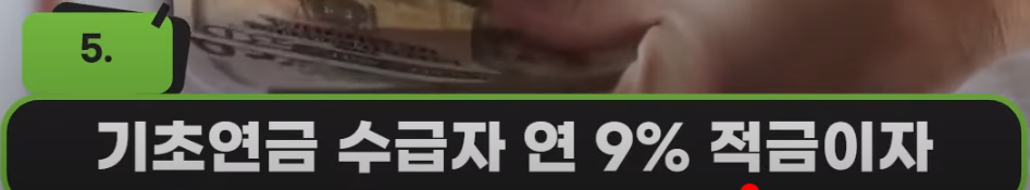 연 9% 적금이자