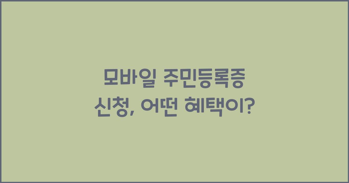 모바일 주민등록증 신청