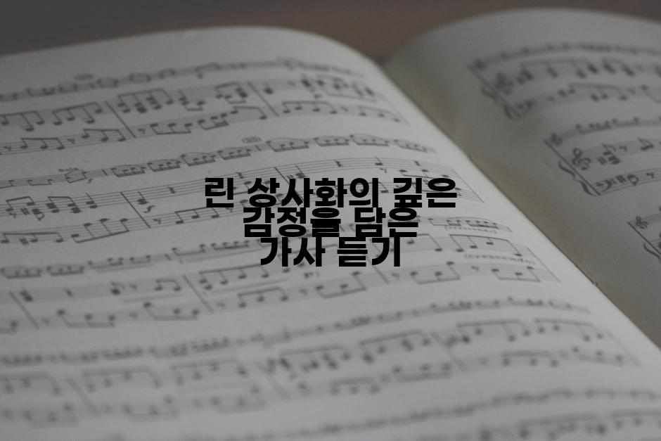 린 상사화의 깊은 감정을 담은 가사 듣기