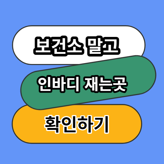 보건소 인바디 재는곳
