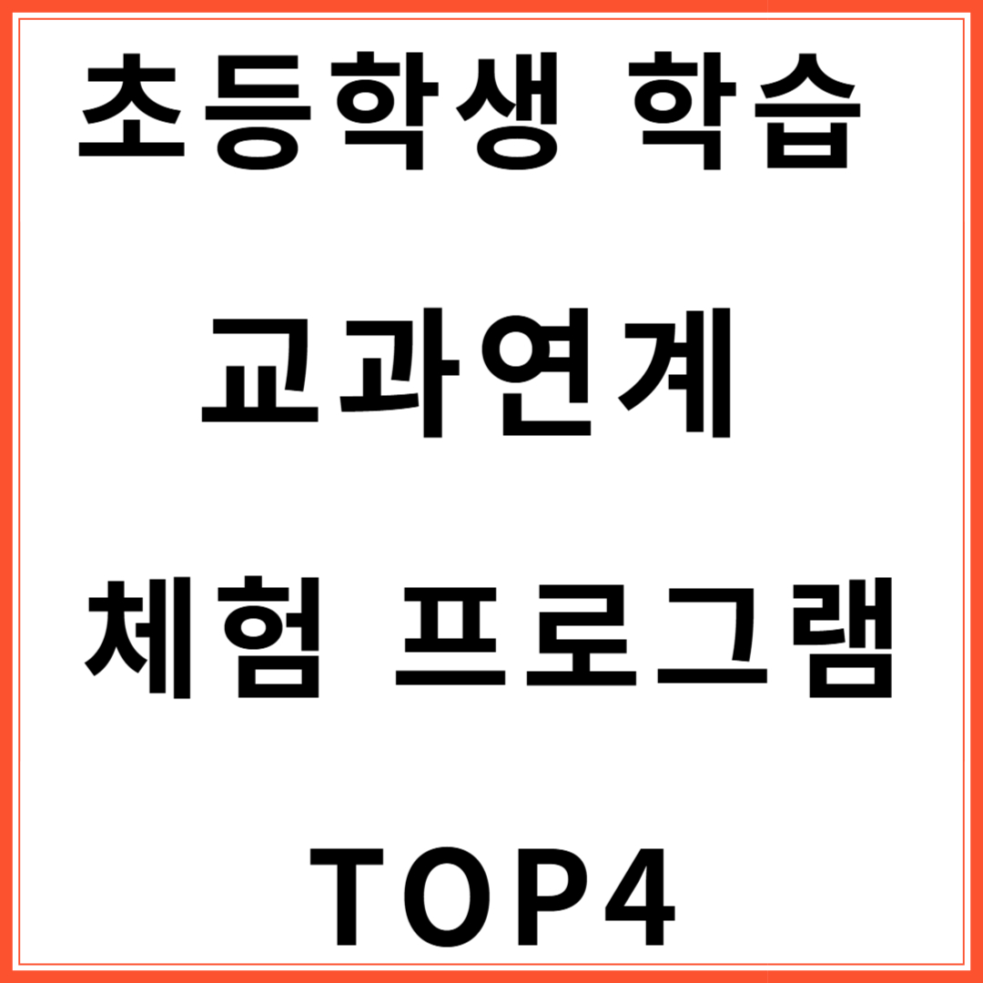 초등학생 교과연계 체험 프로그램